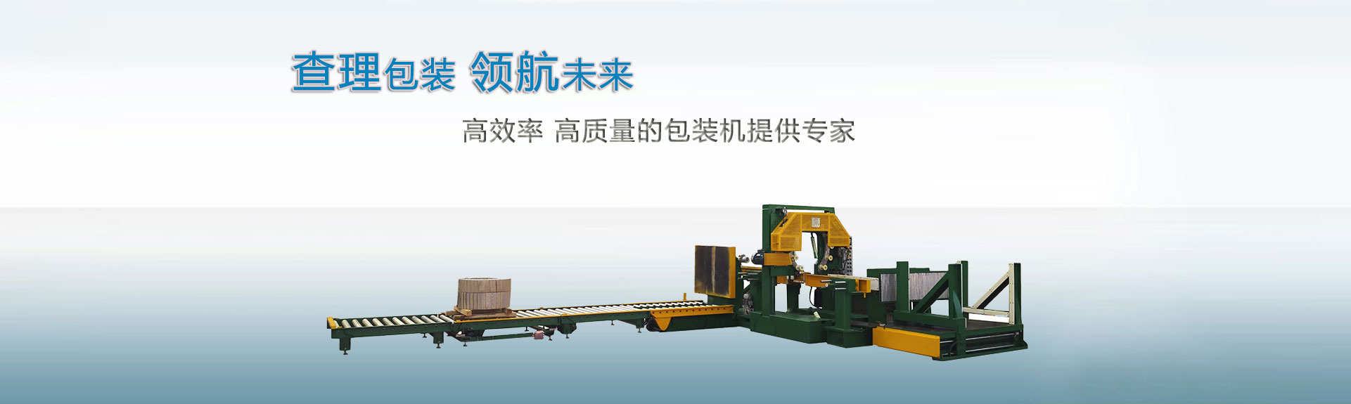 上海查理包裝領(lǐng)航未來,高效率、高質(zhì)量的包裝機(jī)提供專家